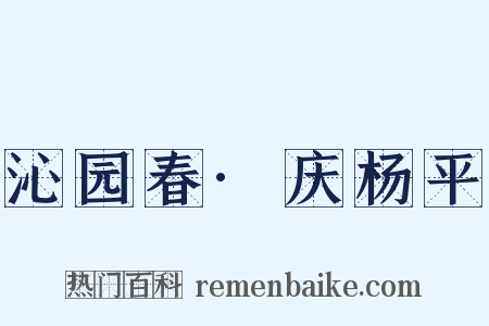 沁园春·庆杨平是什么意思的图片